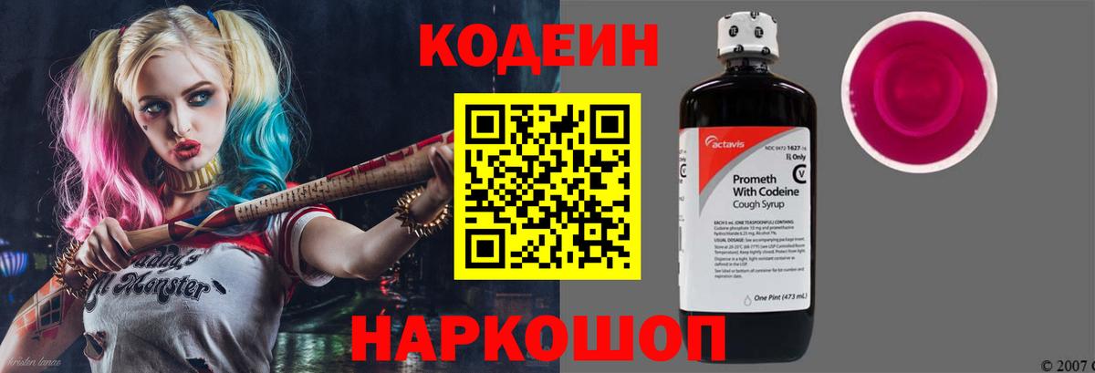 Кодеин Purple Drank  Вход с VPN  Codein напиток Lean (лин)  Шумерля 
